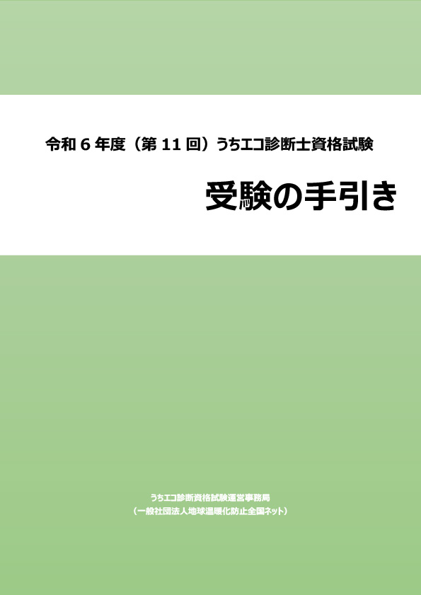 令和6年度（第11回）うちエコ診断士資格試験受験手引き