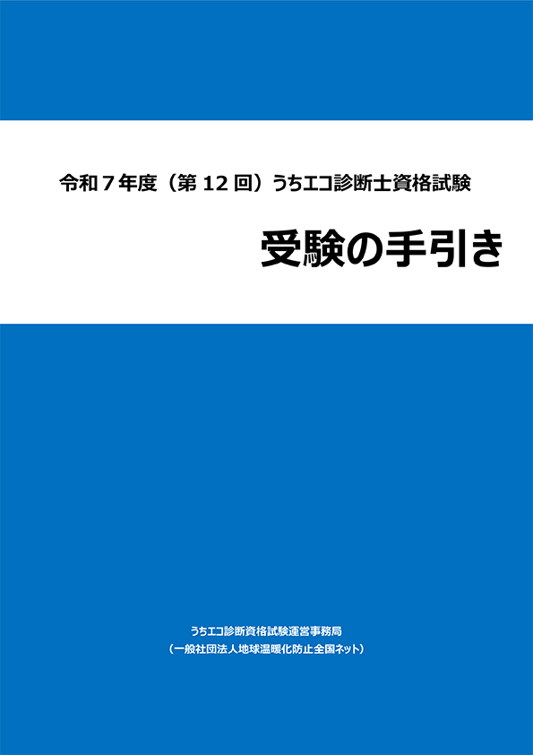 令和7年度(第12回)うちエコ診断士資格試験 受験の手引き